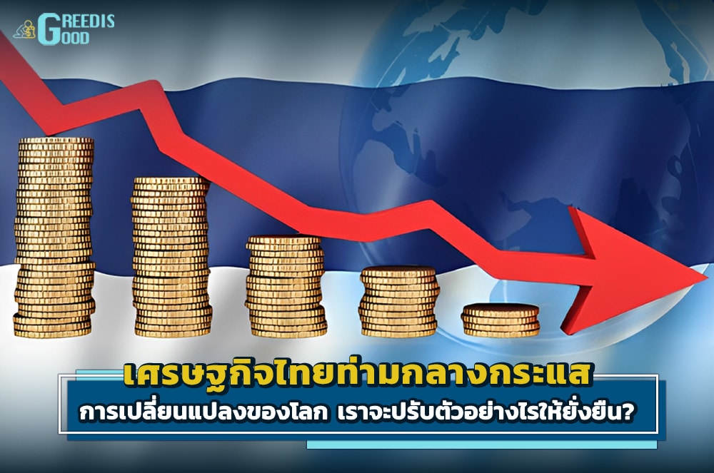 เศรษฐกิจไทยท่ามกลางกระแสการเปลี่ยนแปลงของโลก เราจะปรับตัวอย่างไรให้ยั่งยืน?