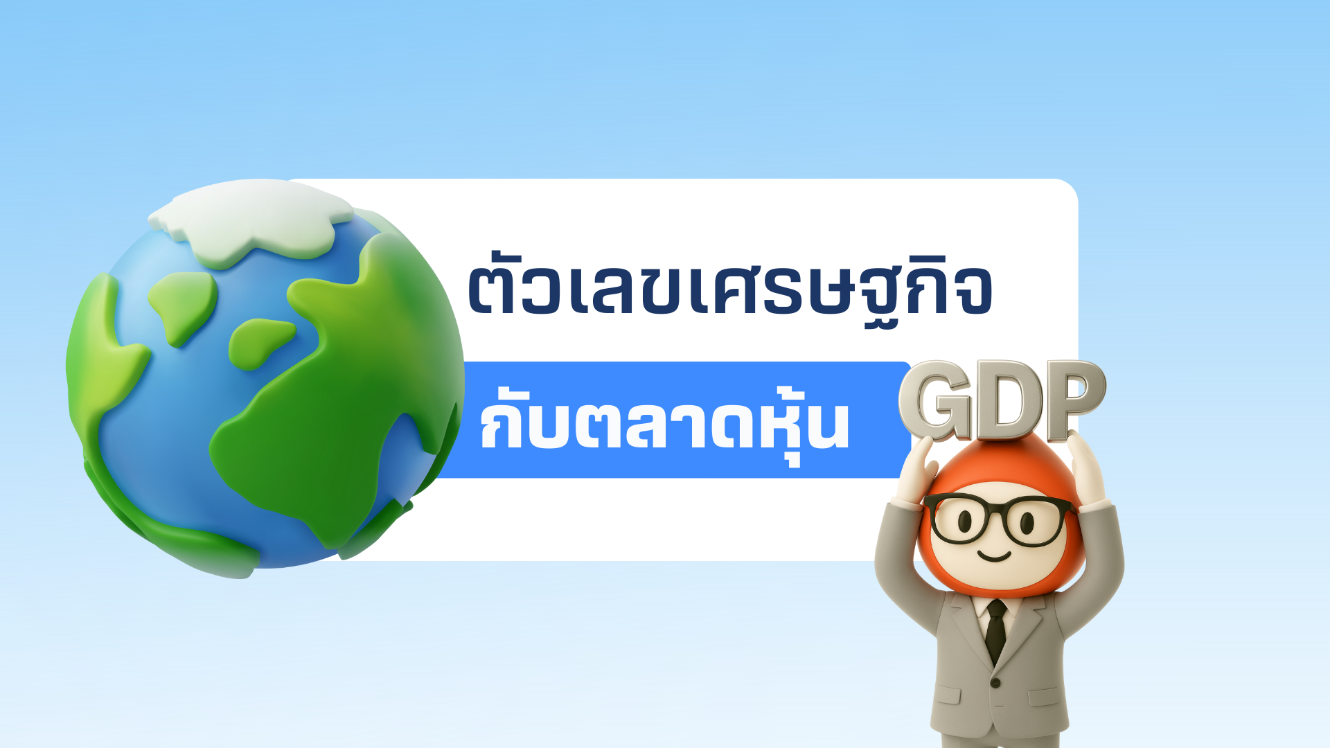 ตัวเลขเศรษฐกิจ คืออะไร