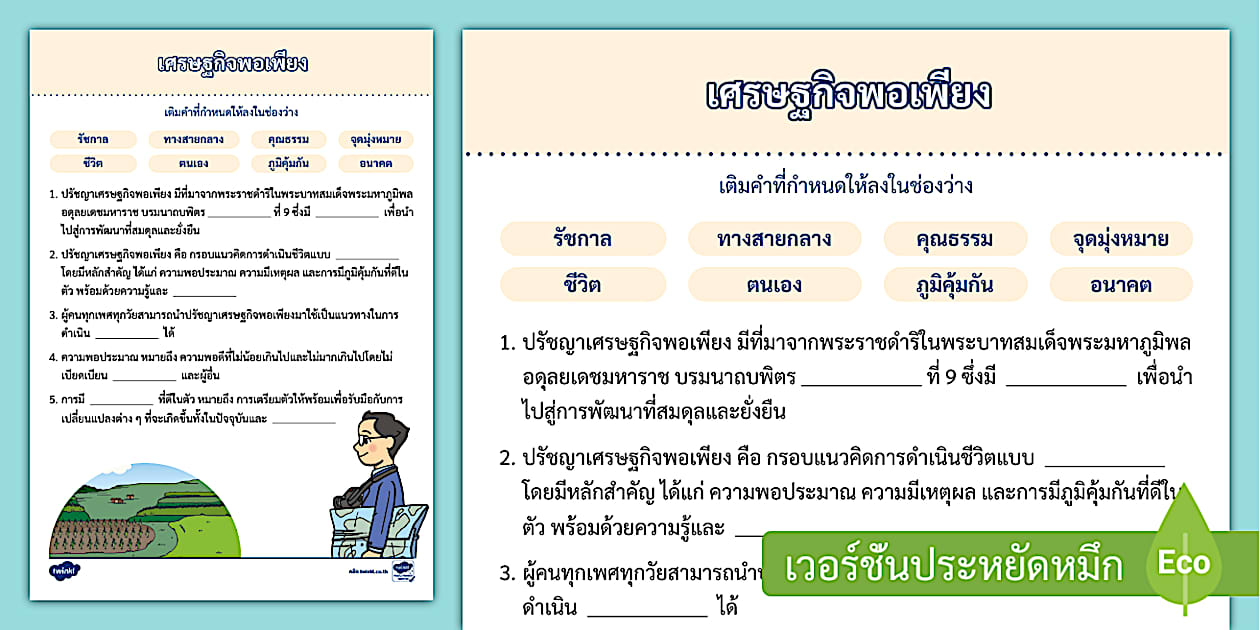 เศรษฐกิจพอเพียง