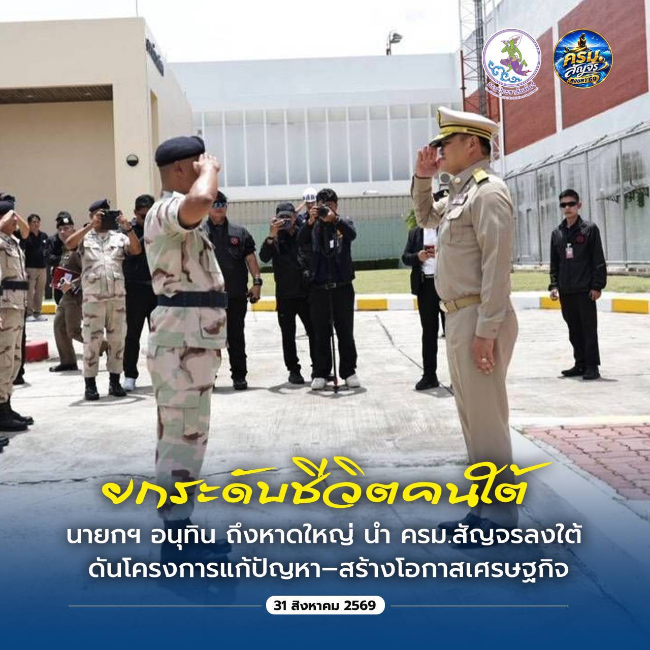 ยกระดับชีวิตคนใต้ : นายกฯ อนุทิน ถึงหาดใหญ่ นำ ครม.สัญจรลงใต้ ดันโครงการแก้ปัญหา&ndash;สร้างโอกาสเศรษฐกิจ
