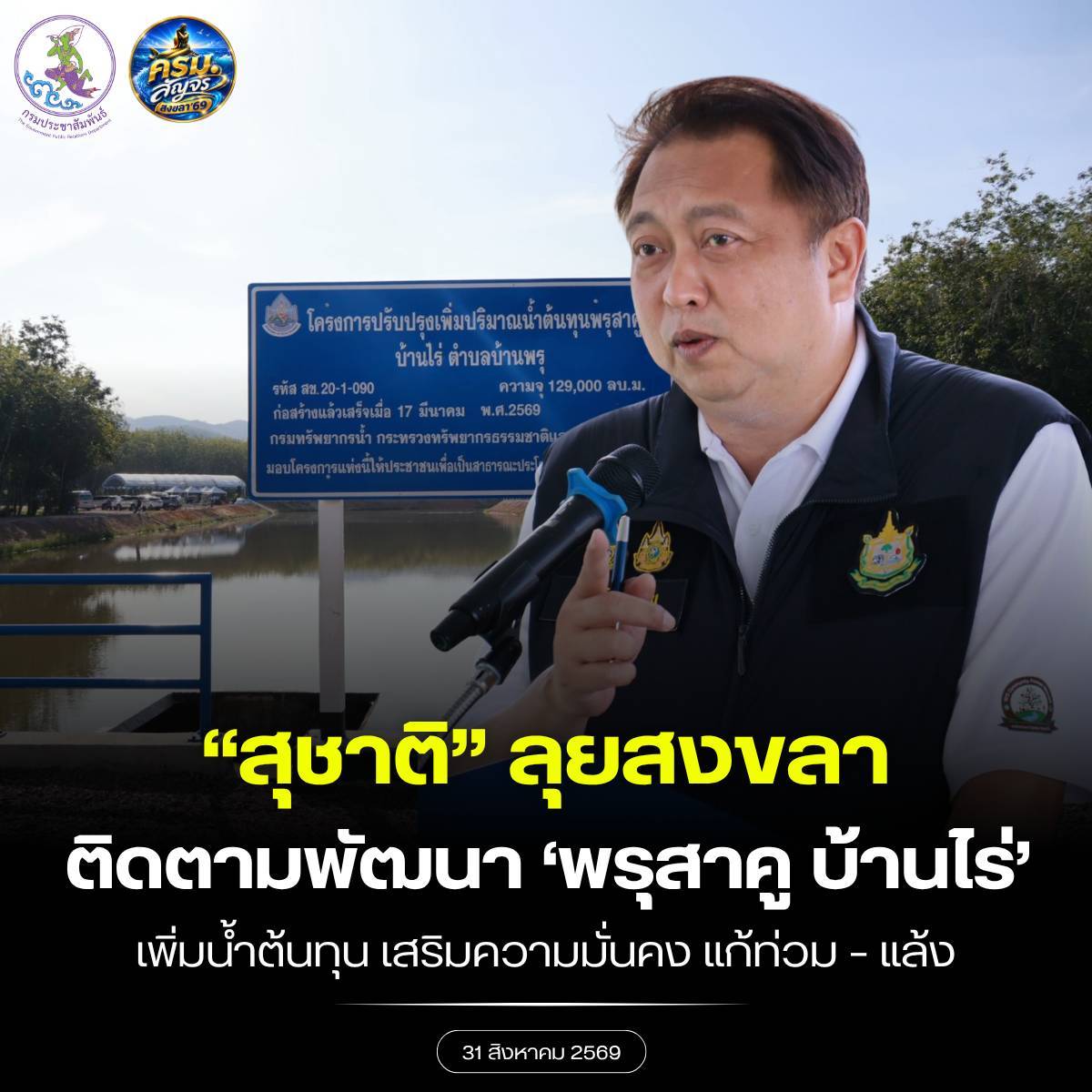 &ldquo;สุชาติ&rdquo; รมว.ทรัพยากรฯ ลุยสงขลา ติดตามพัฒนา &ldquo;พรุสาคู บ้านไร่&rdquo; เพิ่มน้ำต้นทุน เสริมความมั่นคง แก้ท่วม&ndash;แล้ง