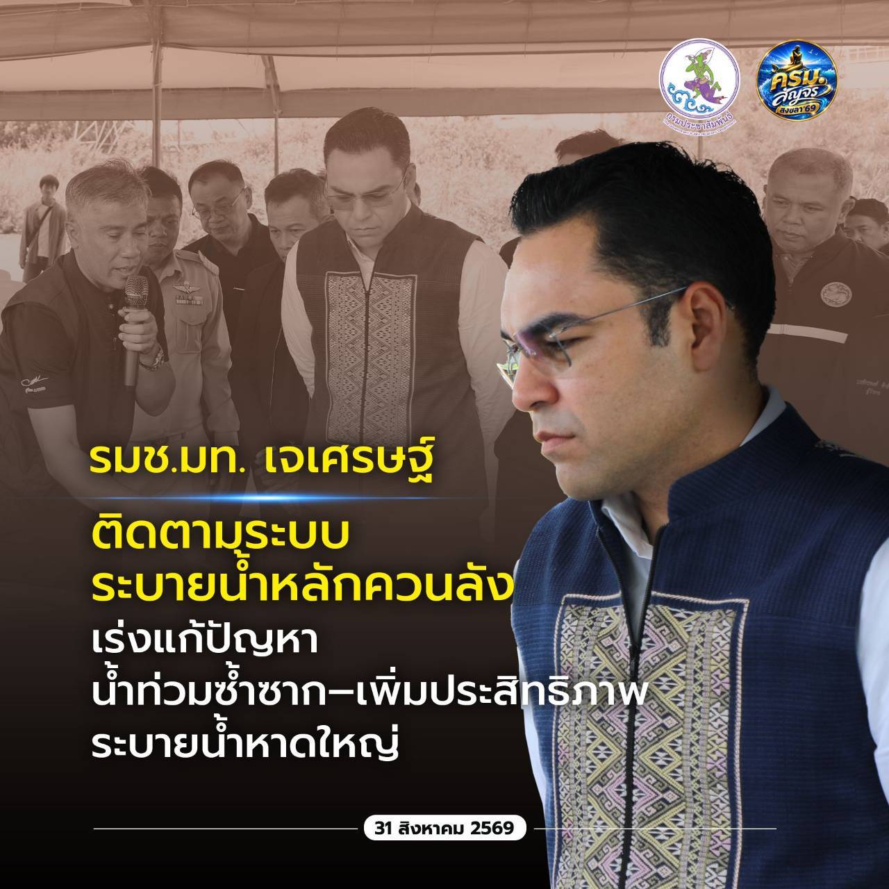 &ldquo;รมช.มท.เจเศรษฐ์&rdquo; ติดตามระบบระบายน้ำหลักควนลัง เร่งแก้น้ำท่วมซ้ำซาก&ndash;เพิ่มประสิทธิภาพระบายน้ำหาดใหญ่