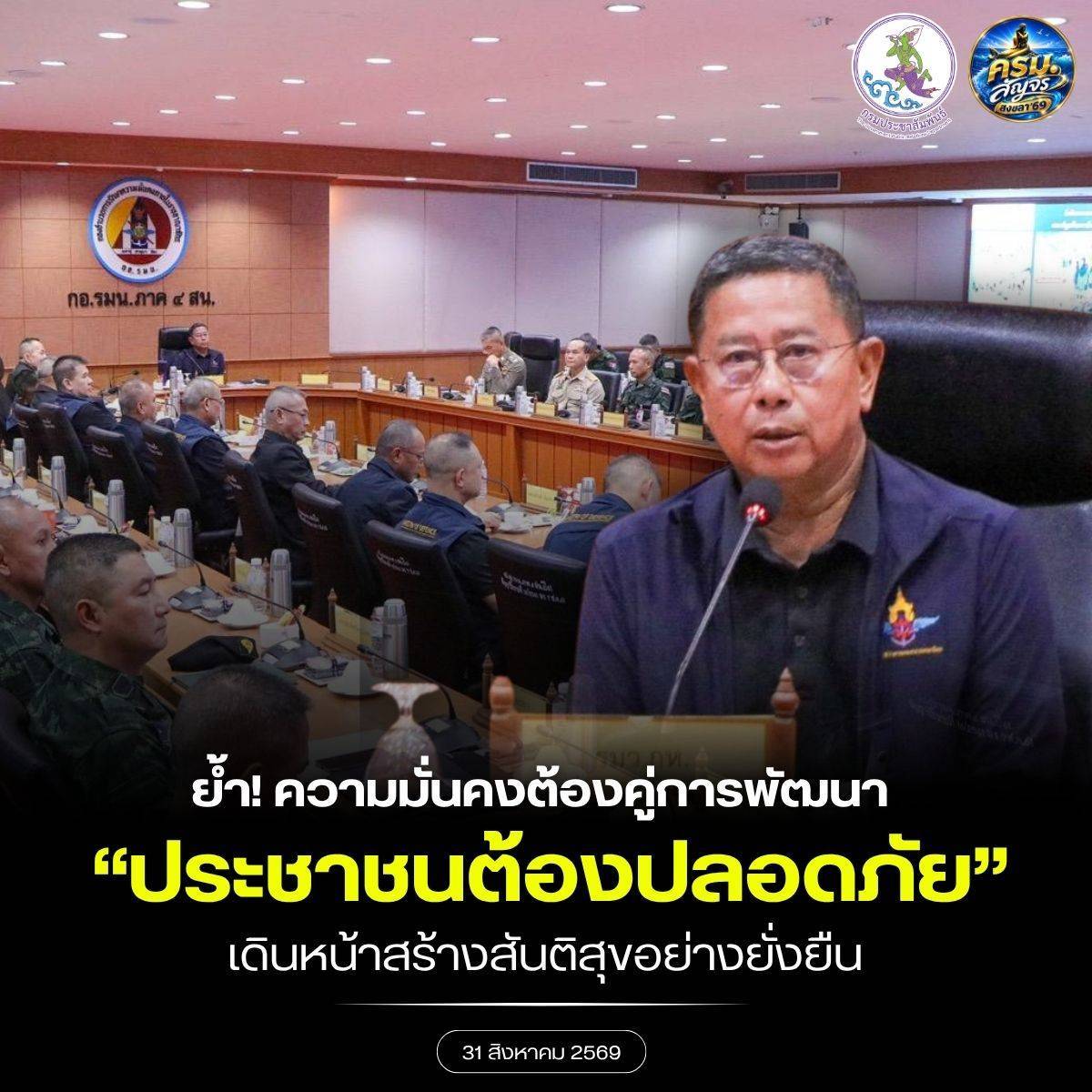 &ldquo;รมว.กลาโหม&rdquo; ลุยชายแดนใต้ เกาะติดสถานการณ์ความมั่นคง ผนึกกำลังทุกหน่วย ย้ำ &ldquo;ความมั่นคงต้องคู่การพัฒนา&rdquo; ประชาชนต้องปลอดภัย เดินหน้าสร้างสันติสุขอย่างยั่งยืน