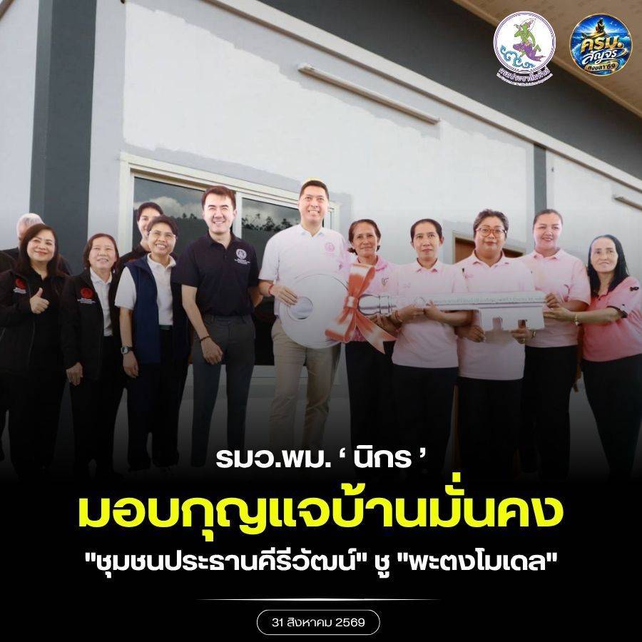 "นิกร" ลงพื้นที่สงขลา มอบกุญแจบ้านมั่นคง "ชุมชนประธานคีรีวัฒน์" ชู "พะตงโมเดล" พลัสคุณภาพชีวิต ยืนยันเดินหน้าดันขยายโครงการแก้บ้านริมรางภาคใต้เพิ่ม 5 ปี ช่วยกว่า 1.9 หมื่นครัวเรือน