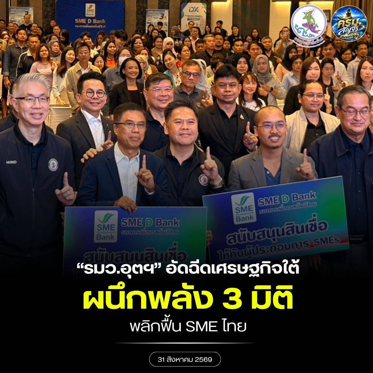 &ldquo;รมว.อุตสาหกรรม&rdquo; ผนึกกำลัง SME จัดมหกรรม 3 มิติ เสริมแกร่งธุรกิจไทย เติบโตอย่างยั่งยืน