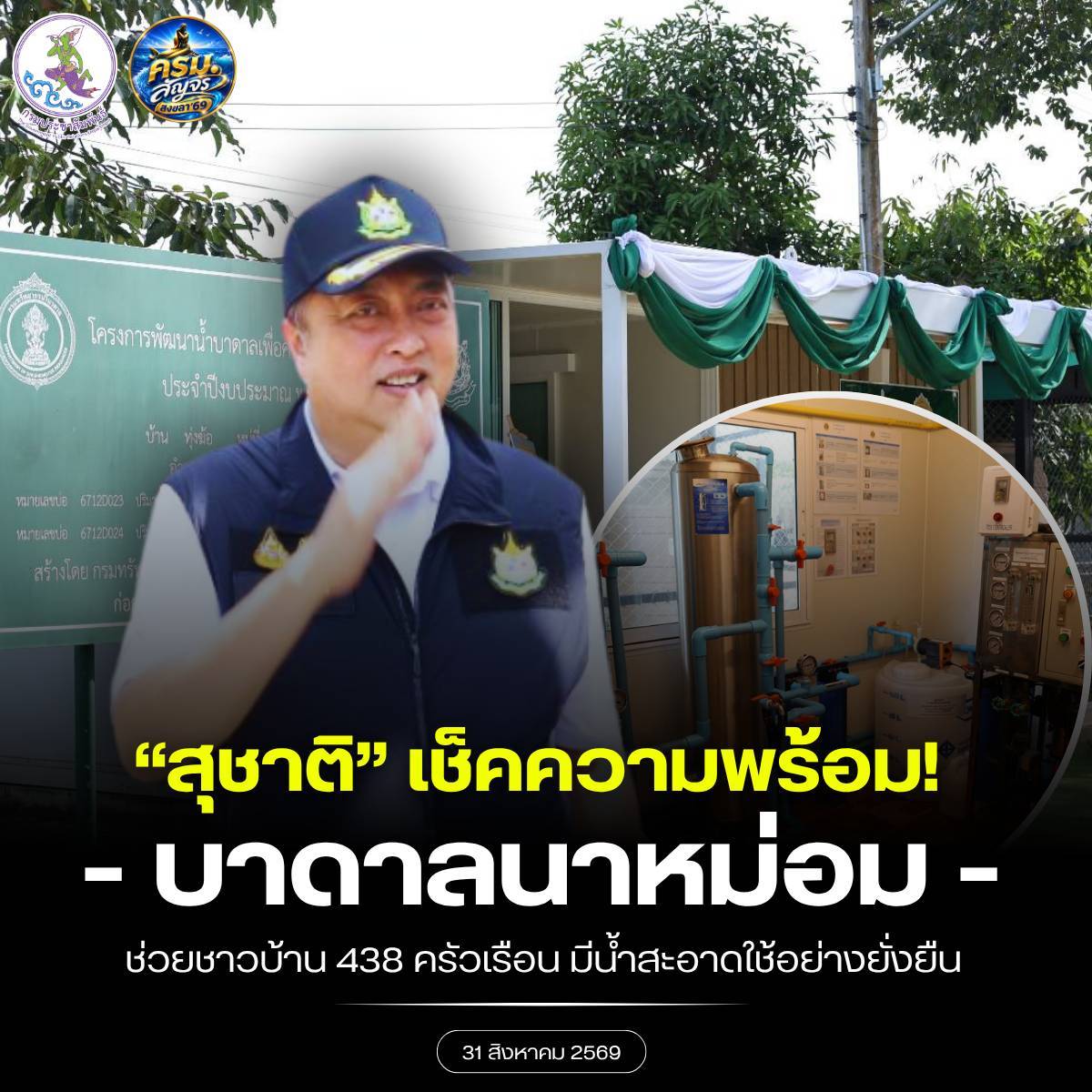 &ldquo;สุชาติ&rdquo; รัฐมนตรีฯ ทรัพยากรธรรมชาติฯ ลงพื้นที่อำเภอนาหม่อม ติดตามโครงการน้ำบาดาลเพื่อความมั่นคงระดับชุมชน