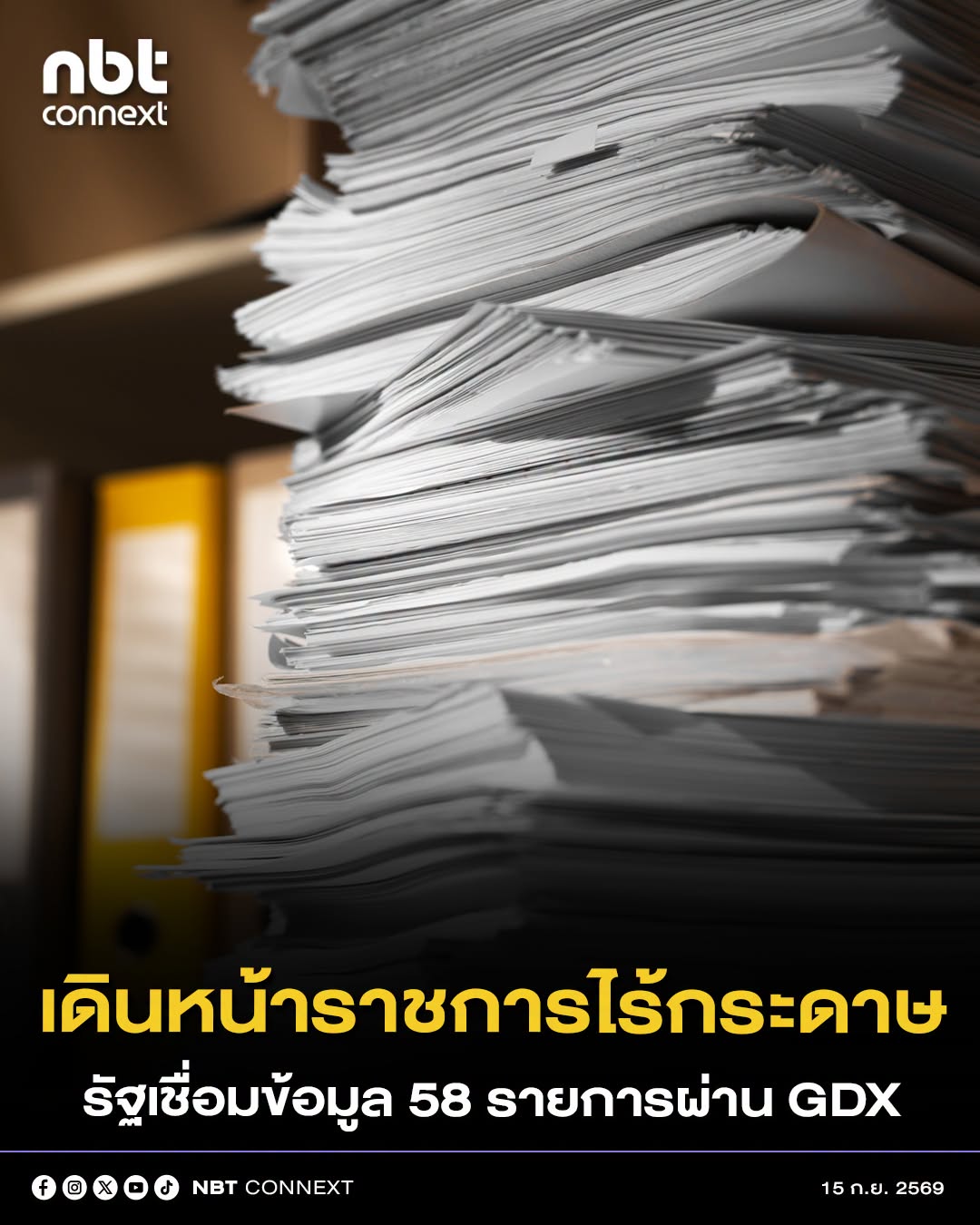 รัฐบาลเดินหน้า &ldquo;ไม่เรียกสำเนาเอกสาร&rdquo; ติดต่อราชการ เชื่อมข้อมูล 58 รายการผ่าน GDX ตั้งเป้าภายใน 1 ปี ลดภาระประชาชน&ndash;ยกระดับบริการรัฐดิจิทัล