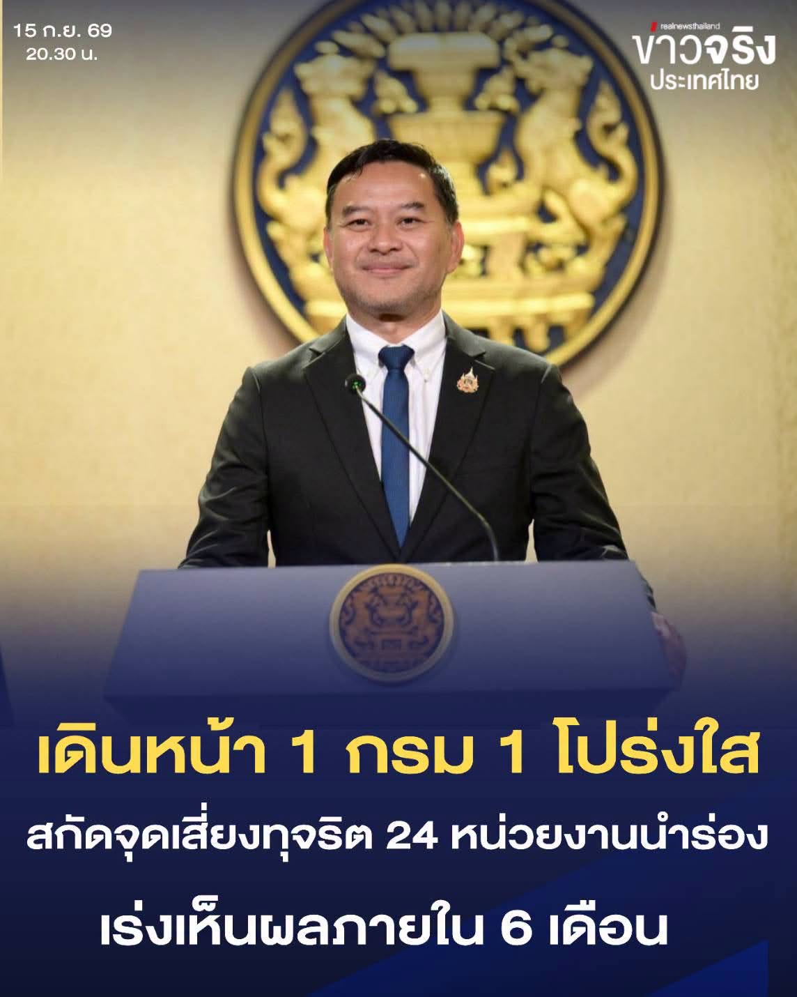 NEWS UPDATE : รัฐบาลเดินหน้า &ldquo;1 กรม 1 โปร่งใสไร้เทา&rdquo; สกัดจุดเสี่ยงทุจริต 24 หน่วยงานนำร่อง เร่งเห็นผลภายใน 6 เดือน